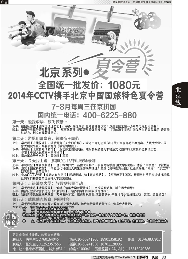33 CCTV携手北京国旅特色夏令营  120