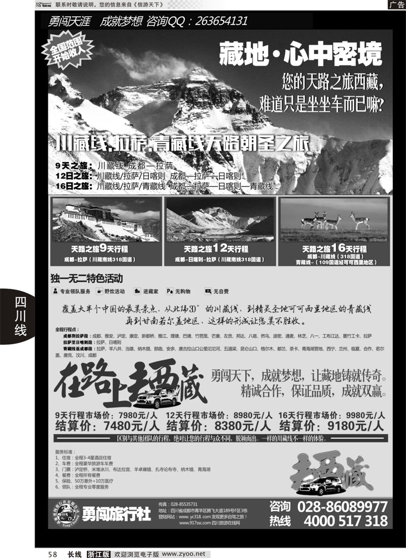 58 成都勇闯旅行社-川藏线