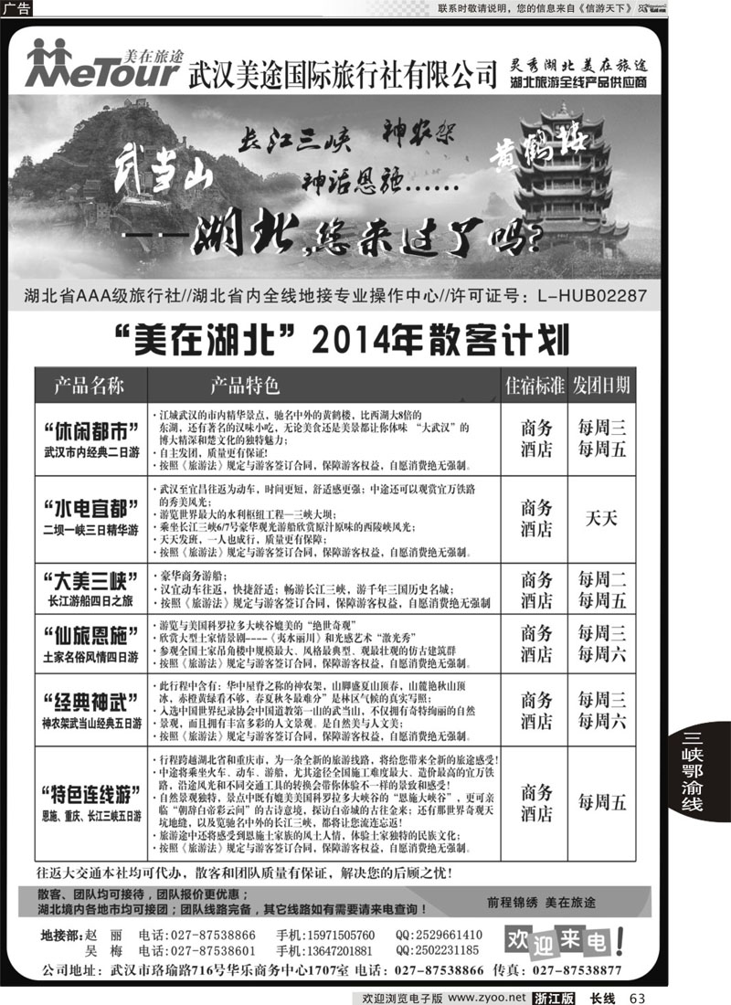 63 武汉美途国际旅行社--专业湖北全线地接