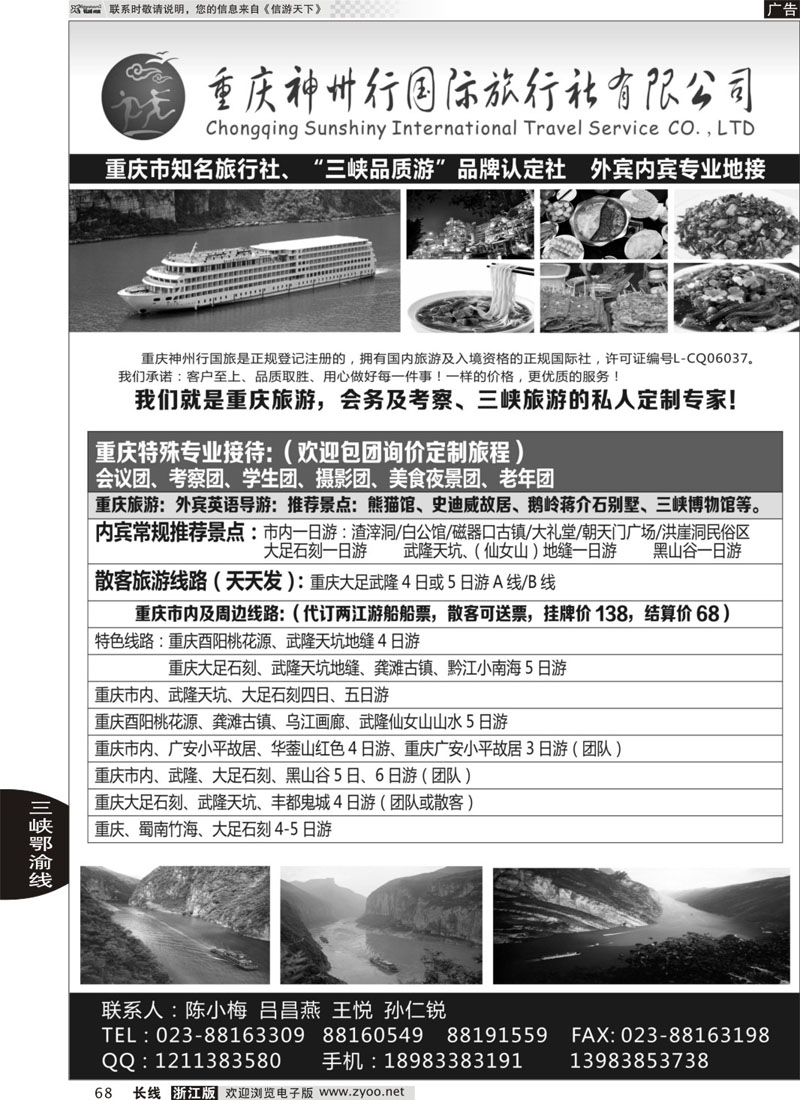 68 重庆神州行国际旅行社 