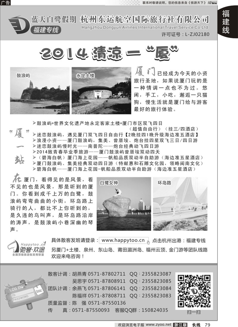 79 蓝天白鹭假期-杭州东运航空国旅（原厦航国旅） 