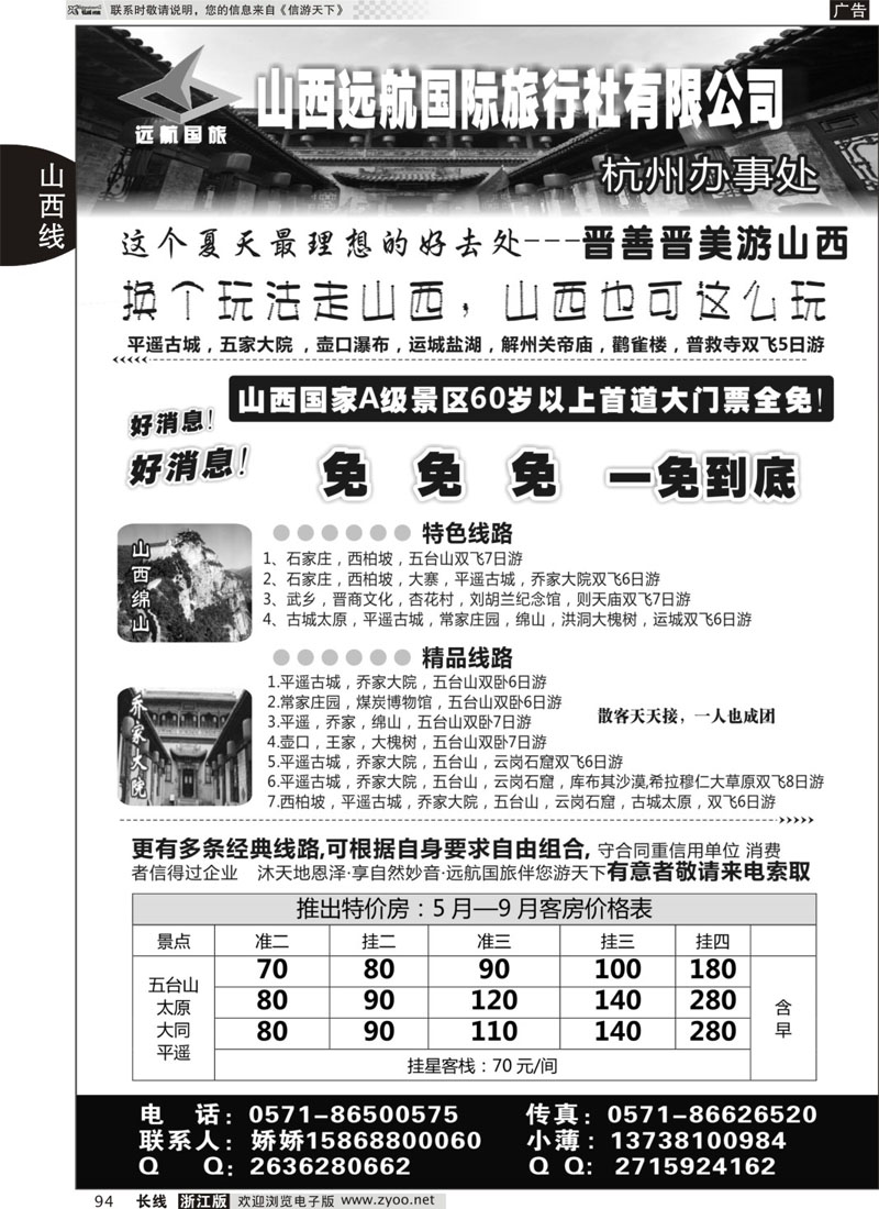 94 山西远航国际旅行社有限公司 