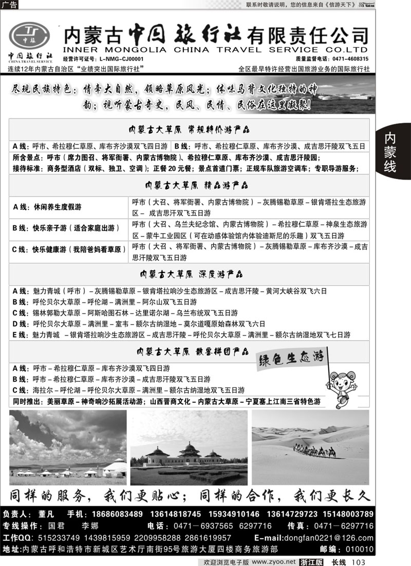 103 内蒙古专业地接◆◆内蒙古中国旅行社有限责任公司◆◆