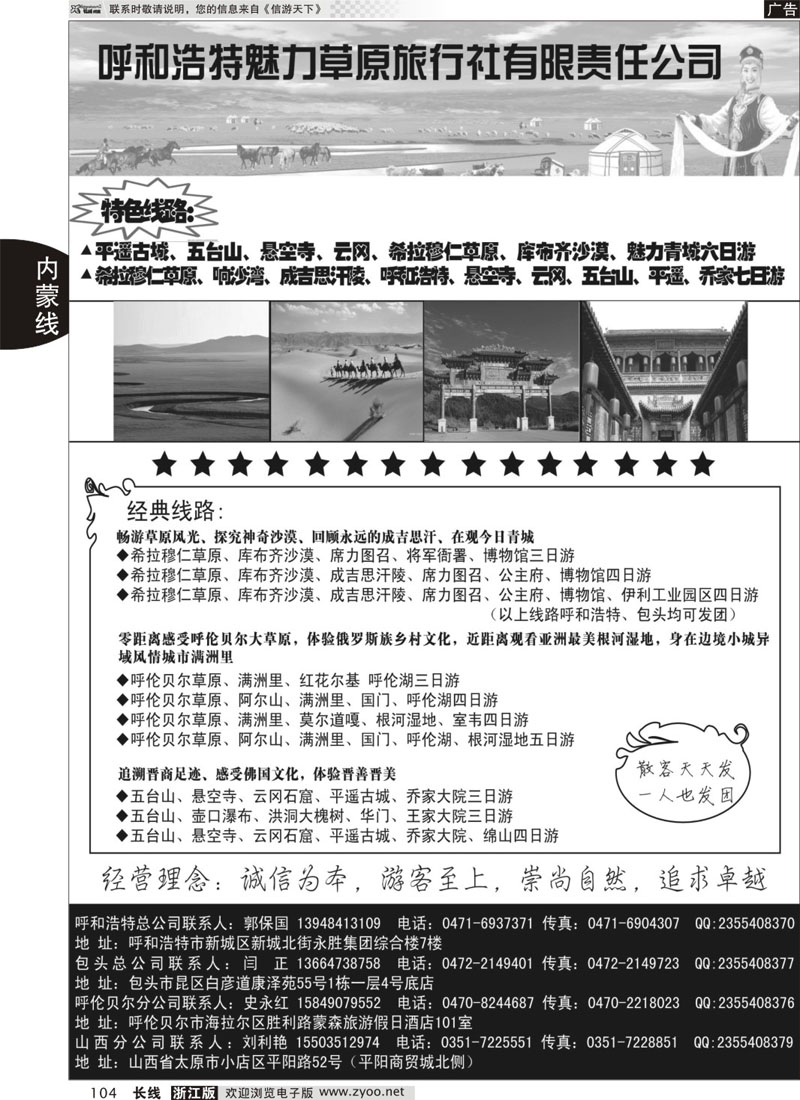 104 呼和浩特市魅力草原旅行社