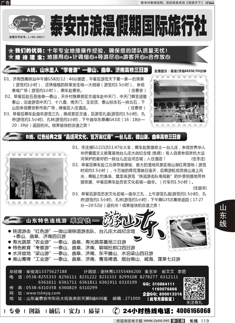 119 山东专线-山东省泰安市浪漫假期国际旅行社 