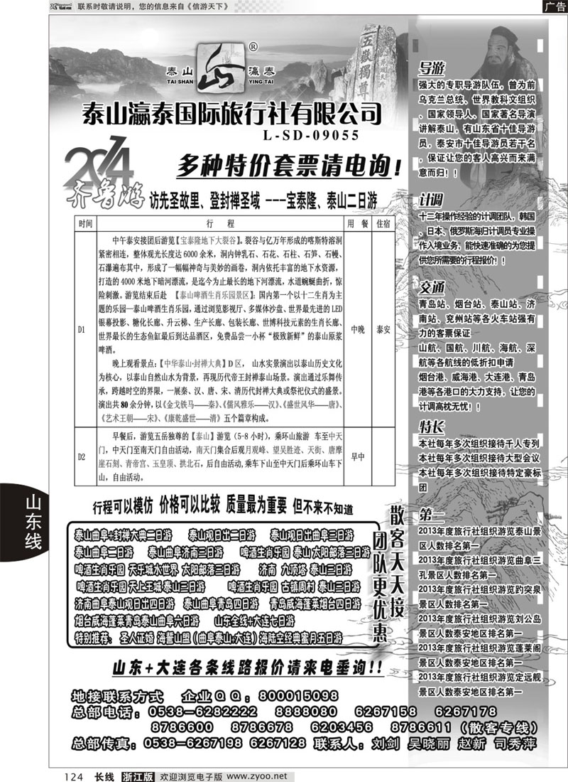 124 山东泰山瀛泰国际旅行社