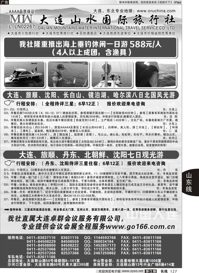 127 大连山水国际旅行社-大连、东北篇