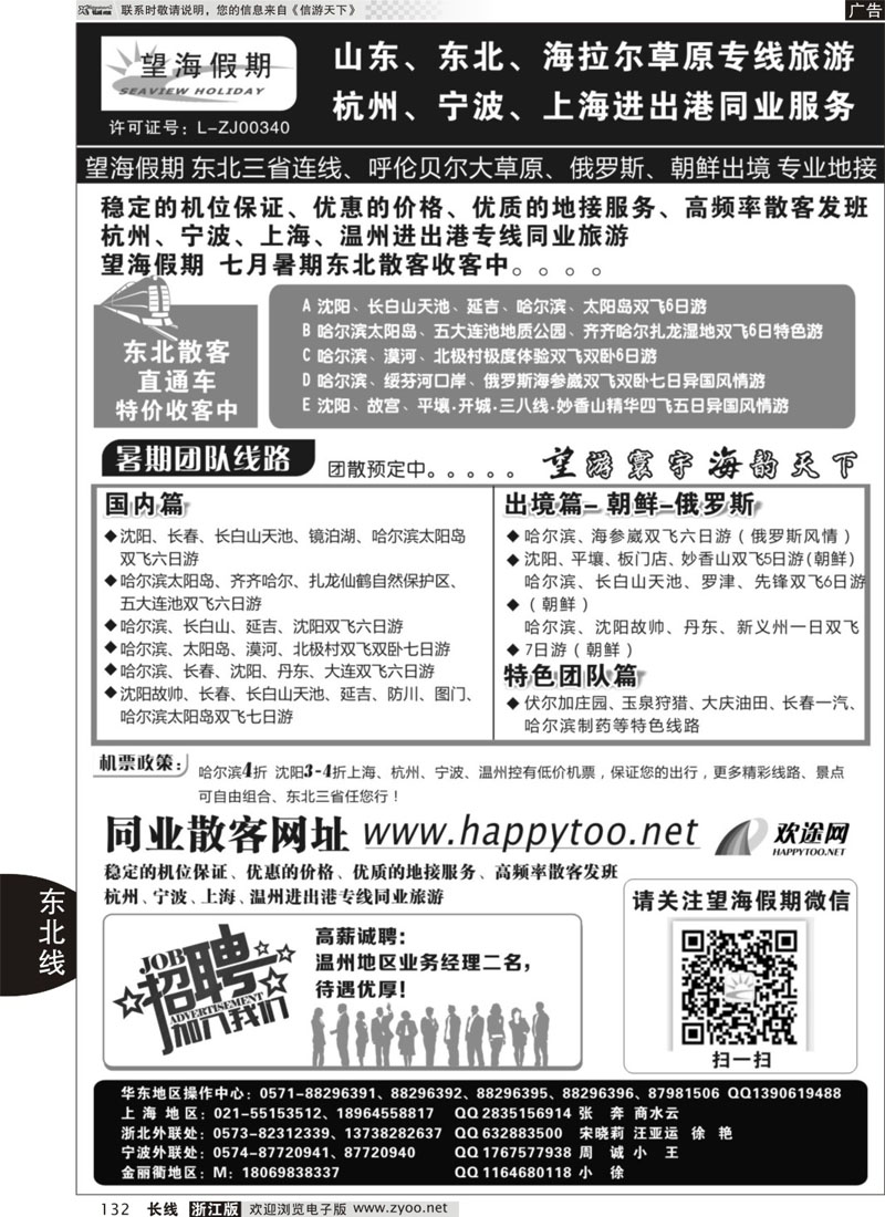 132 望海假期·东北专线·上海、杭州、宁波出港 
