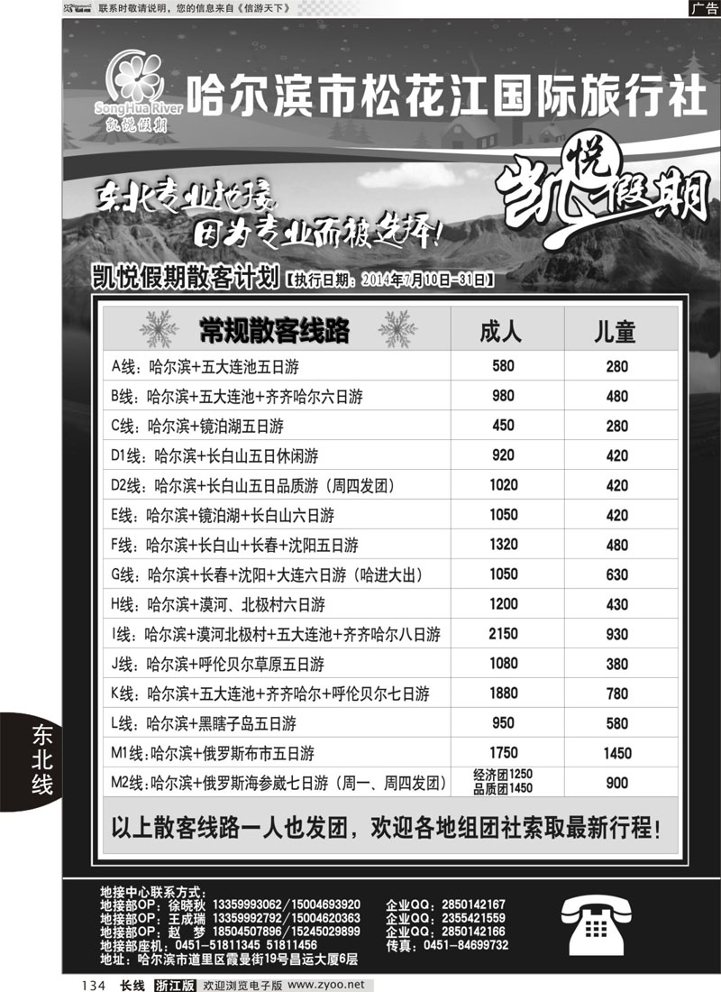 134 哈尔滨市松花江国际旅行社-凯悦假期 