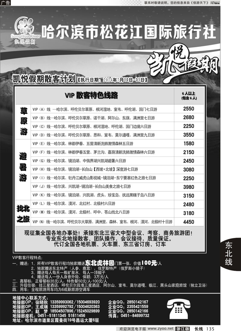 135 哈尔滨市松花江国际旅行社-凯悦假期 