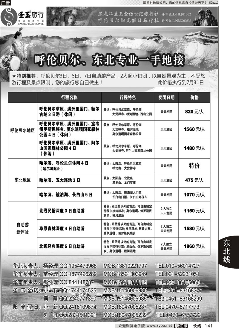 141 圣玉旅行东北呼伦贝尔专线 ｛03042｝