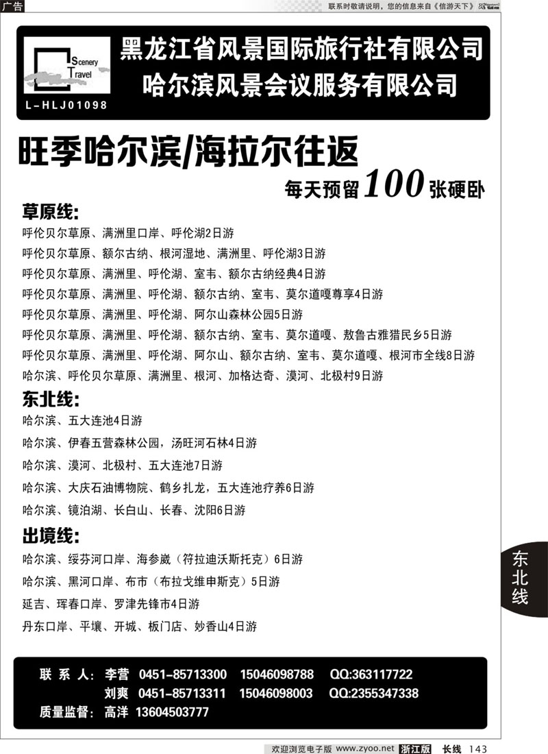 143 黑龙江省风景国际旅行社有限公司 