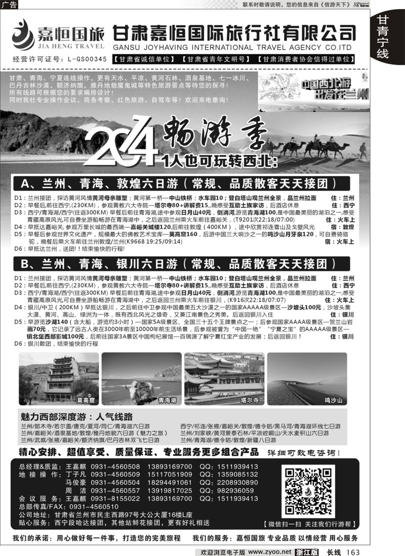 163 甘肃嘉恒国际旅行社有限公司 ｛01268｝