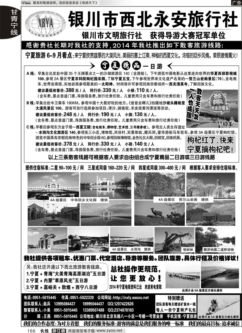 166 银川西北永安旅行社