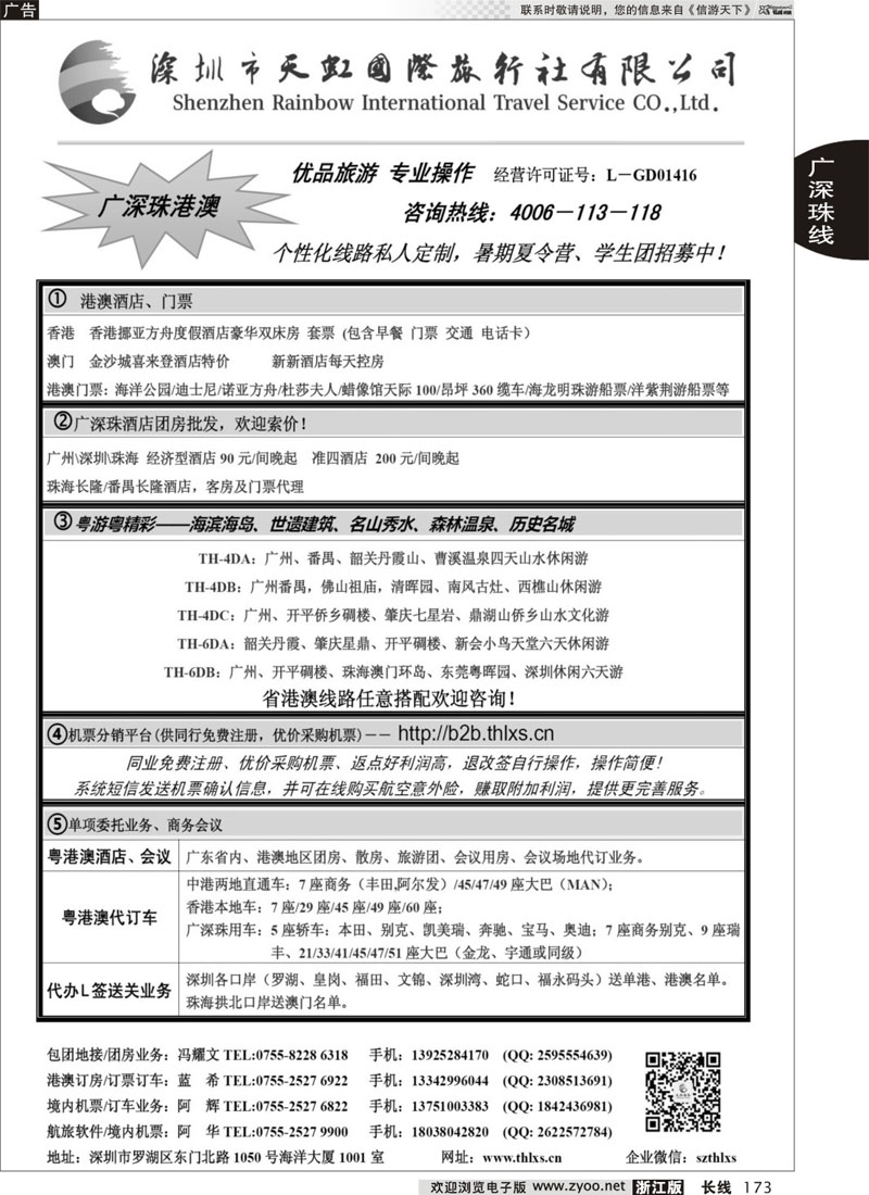 173 深圳天虹国旅-专业广深珠地接