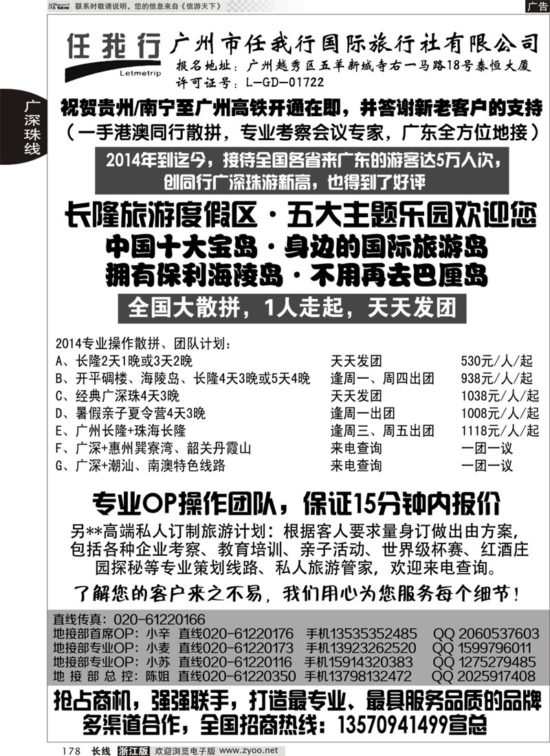 178 广州市任我行国际旅行社——广东全方位地接 程存爱