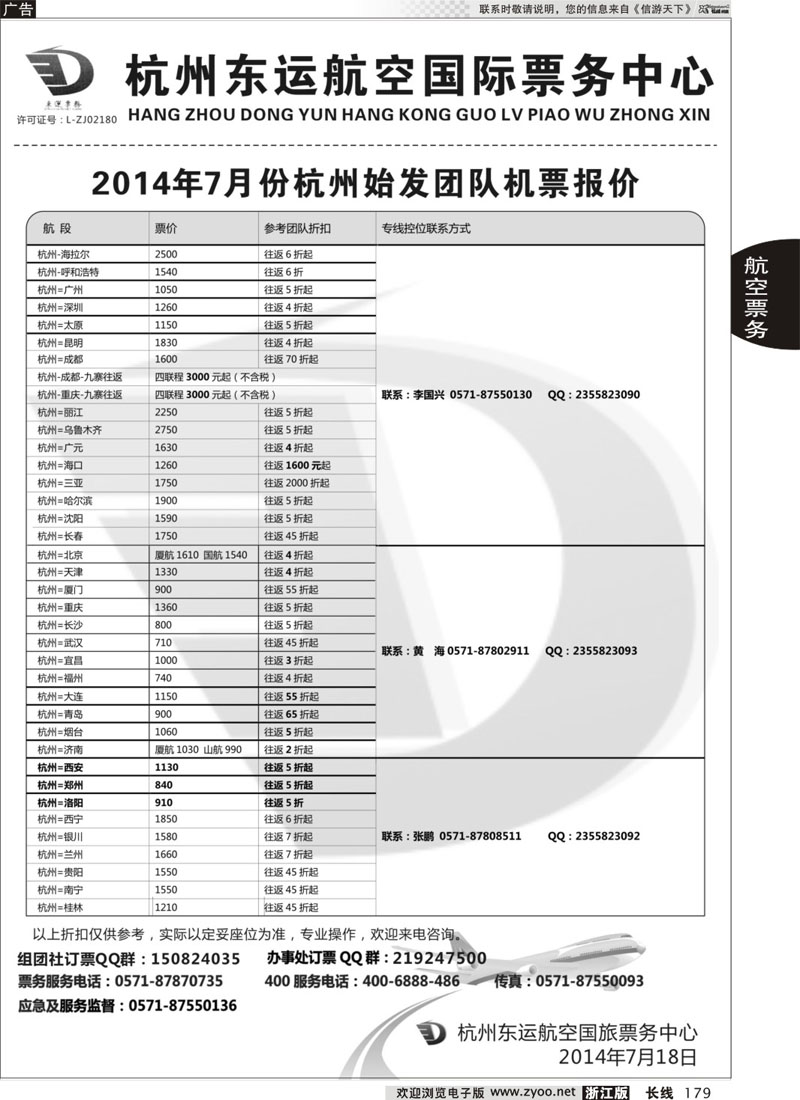 179 杭州东运航空国旅票务中心 
