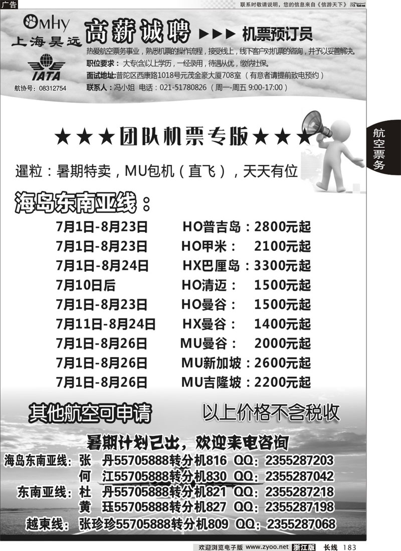 183 上海昊远国际团队机票&诚聘2