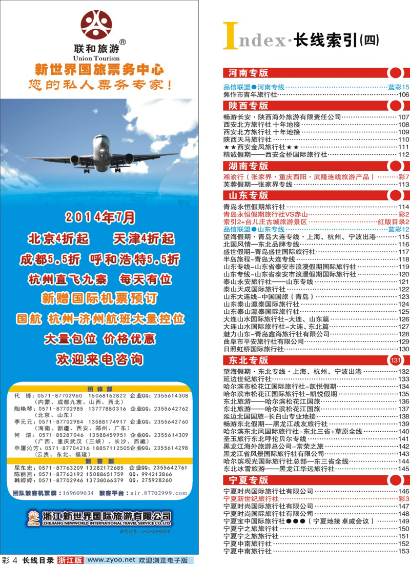 索引4 浙江新世界国旅--联合旅游