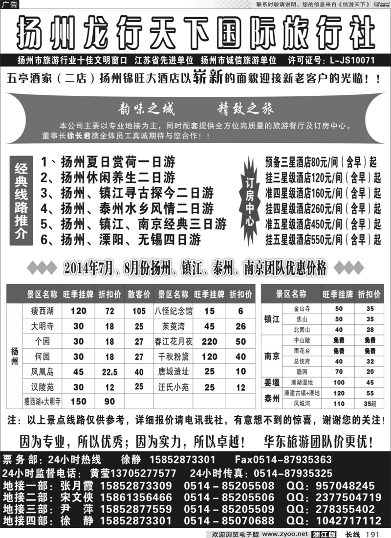 191  扬州龙行天下旅行社