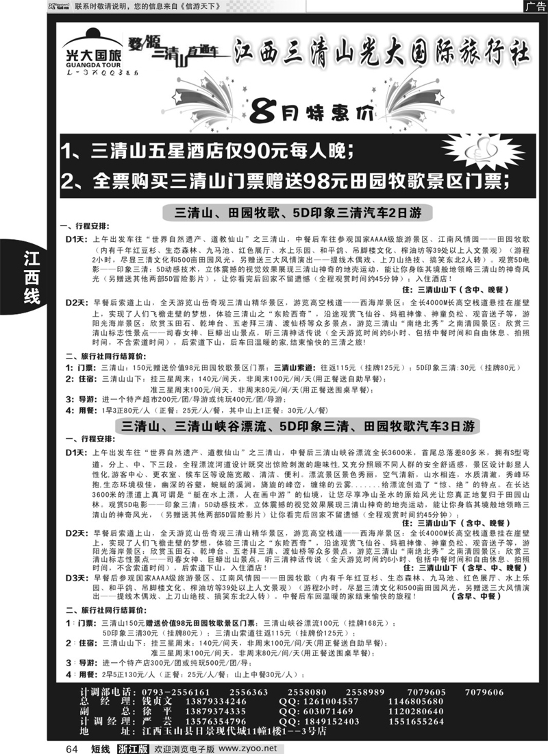 64 三清山五星特价加送田园牧歌再返现金——三清山光大国旅 