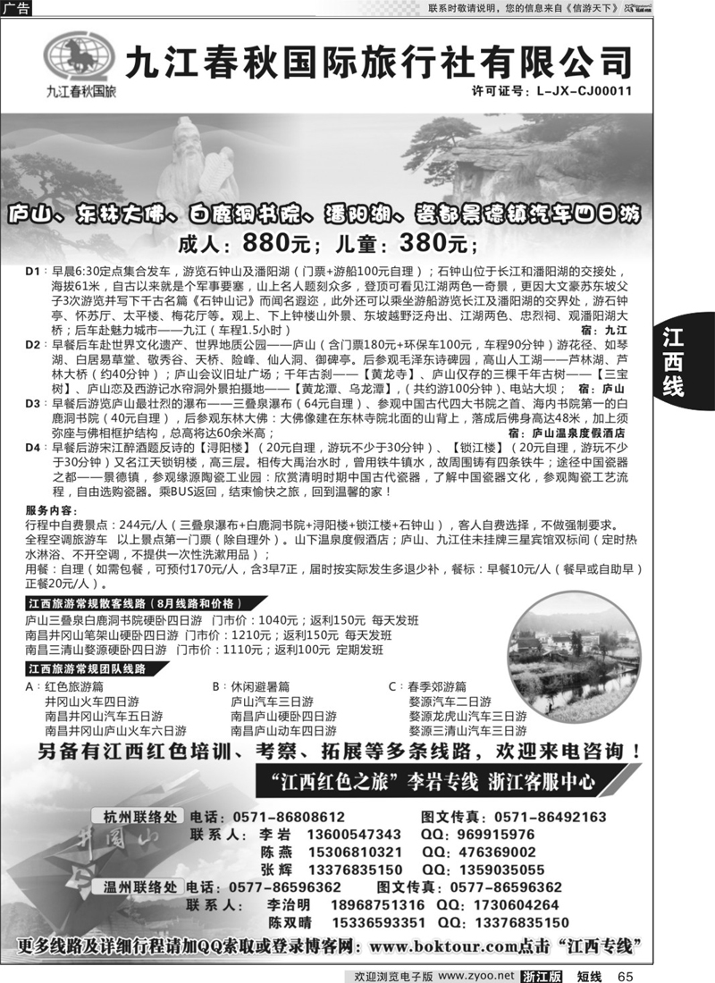 65 江西九江春秋国际旅行社—“江西红色之旅” 李岩专线 