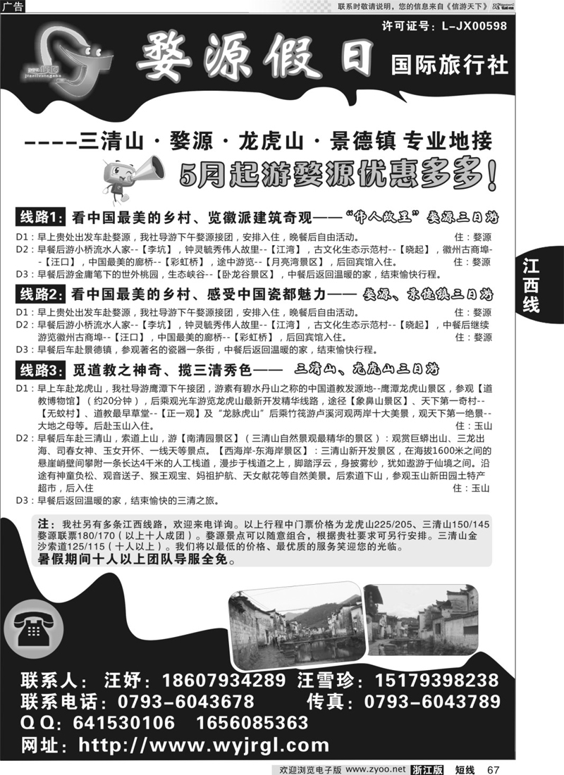 67 江西婺源假日旅行社有限公司