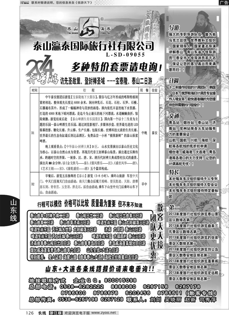 126  山东泰山瀛泰国际旅行社