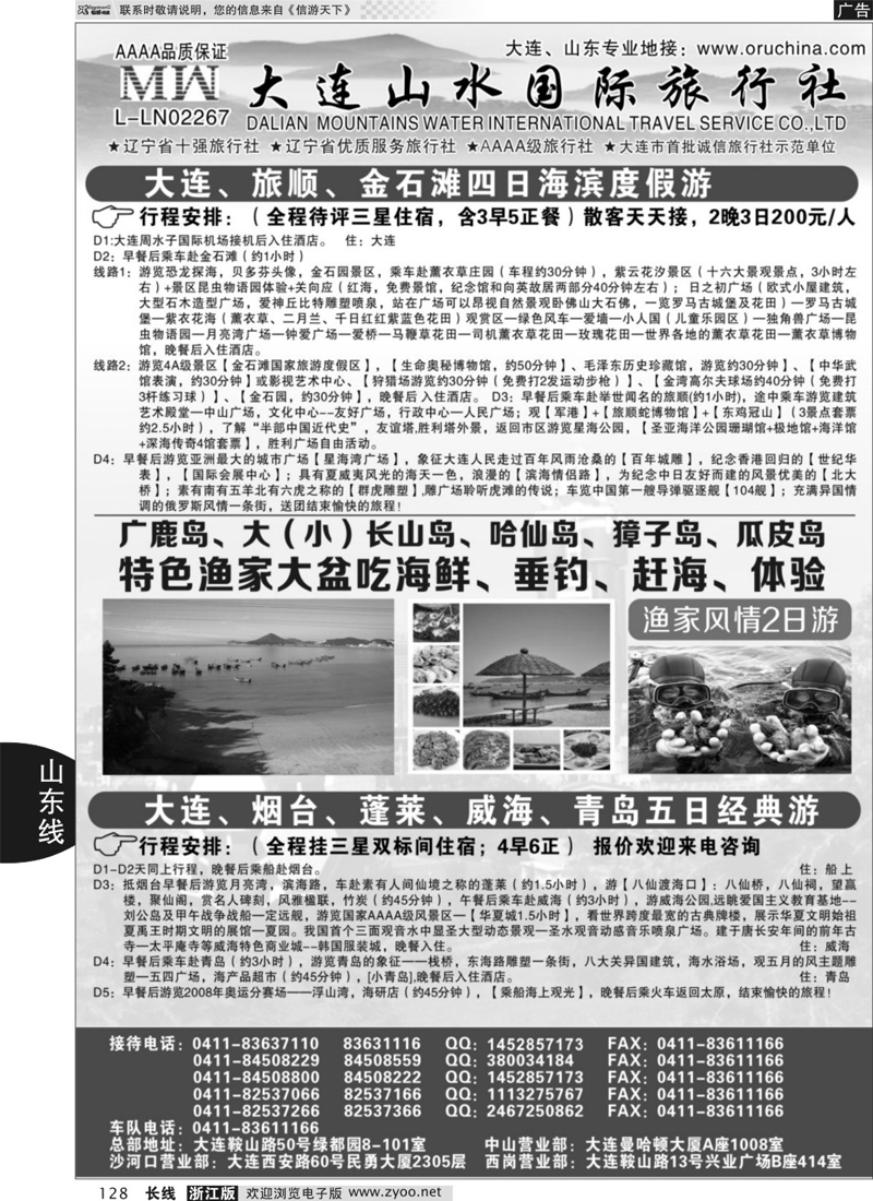 128  大连山水国际旅行社-大连、山东篇