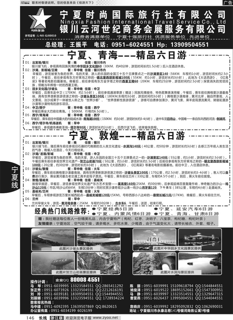 146  宁夏时尚国际旅行社有限公司  ｛01249｝