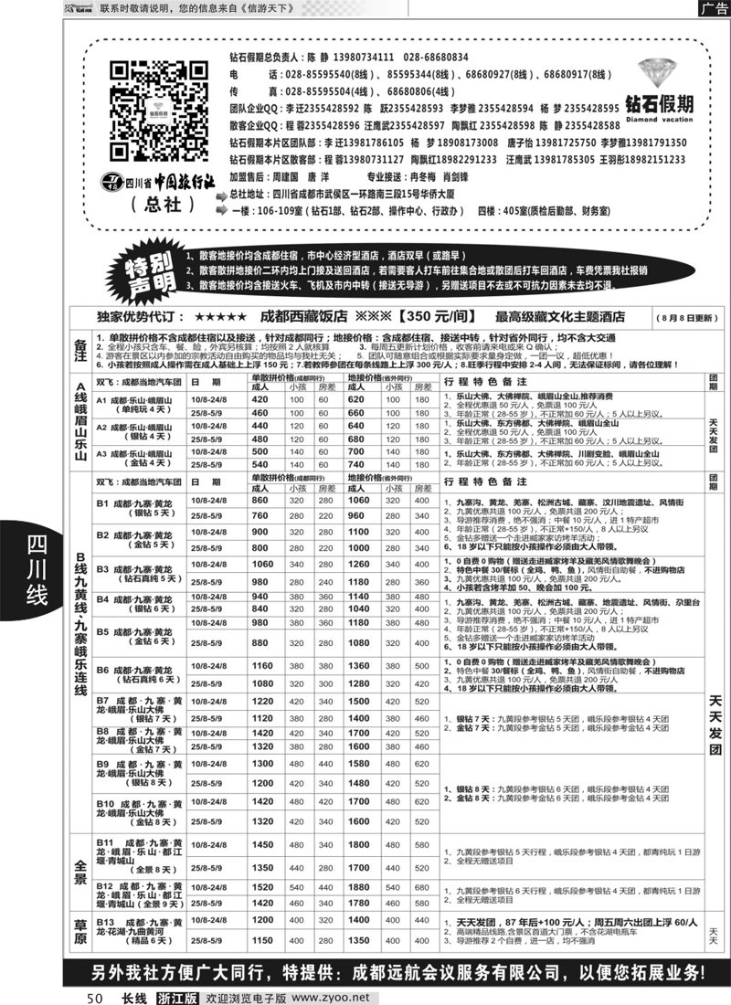 50  四川省中国旅行社（总社）●专业地接●钻石假期