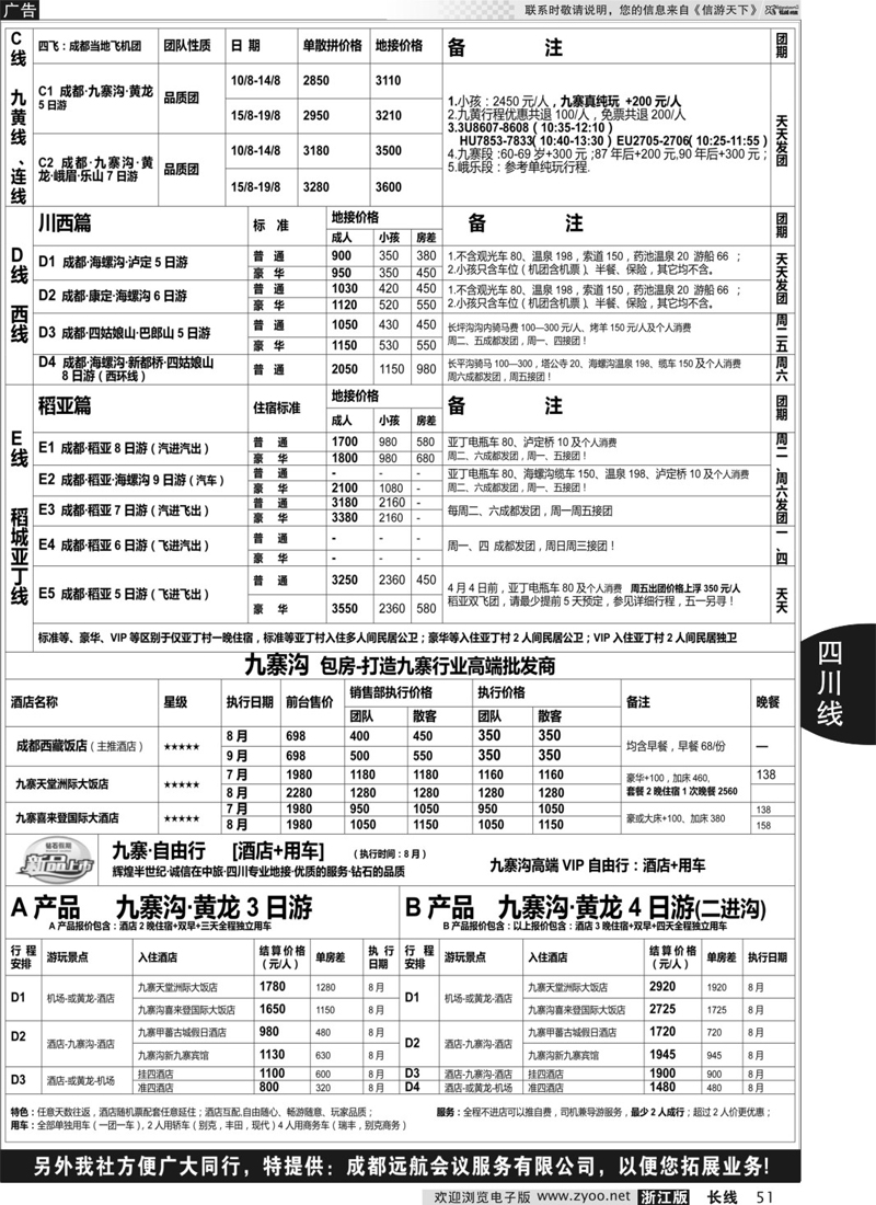 51  四川省中国旅行社（总社）●专业地接●钻石假期