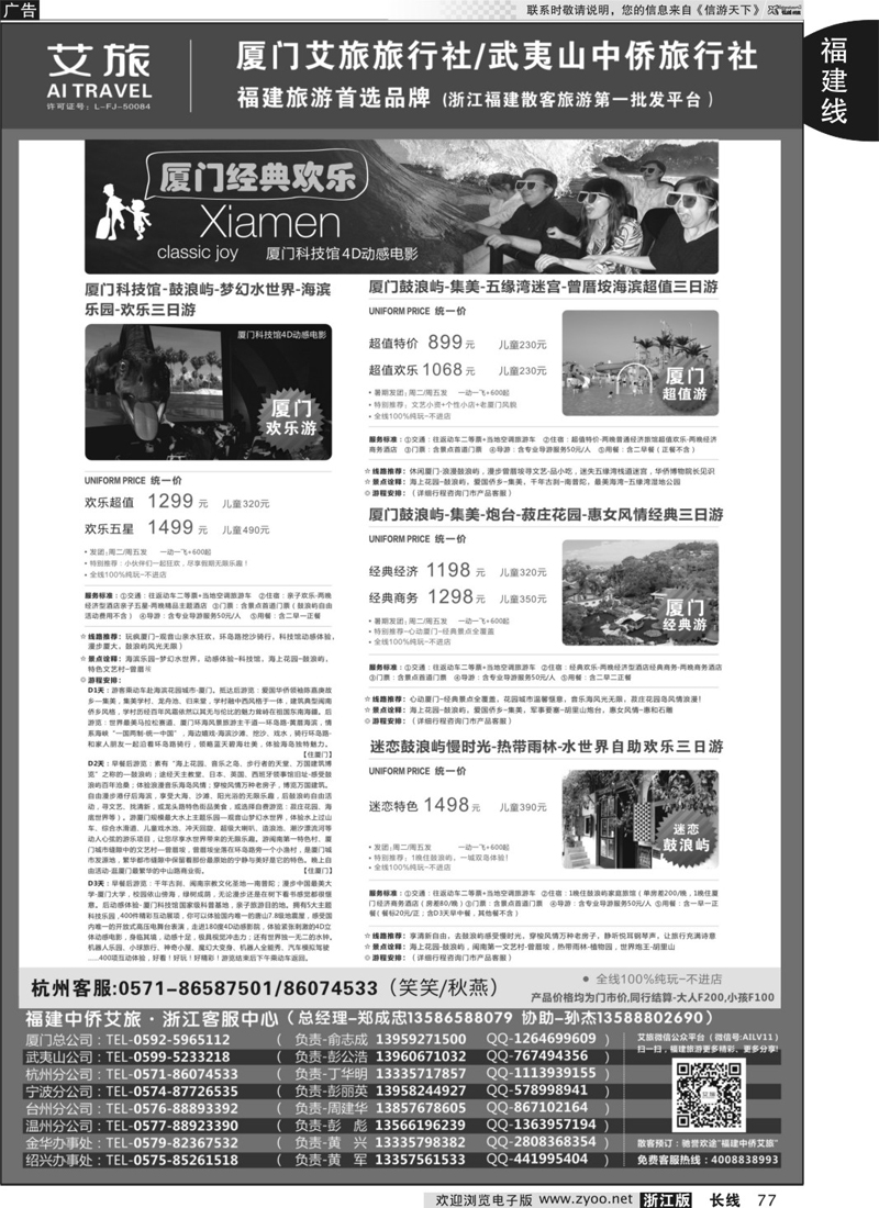 77  福建中侨艾旅（厦门艾旅旅行社·武夷山中侨旅行社)-福建地接首选品牌  