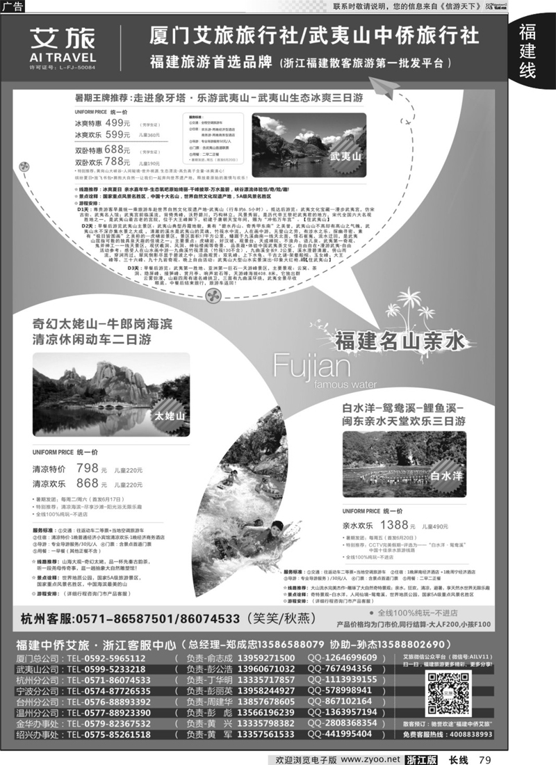 79  福建中侨艾旅（厦门艾旅旅行社·武夷山中侨旅行社)-福建地接首选品牌  