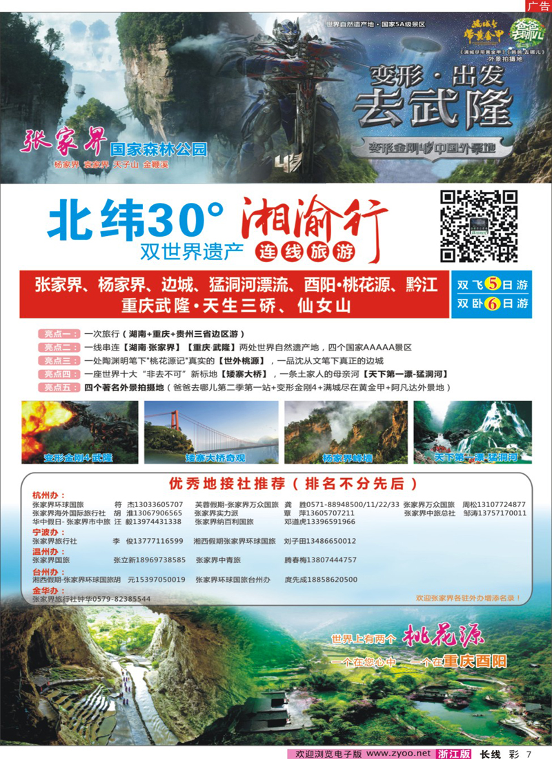 彩7 湘渝行（张家界·重庆酉阳·武隆连线旅游产品）