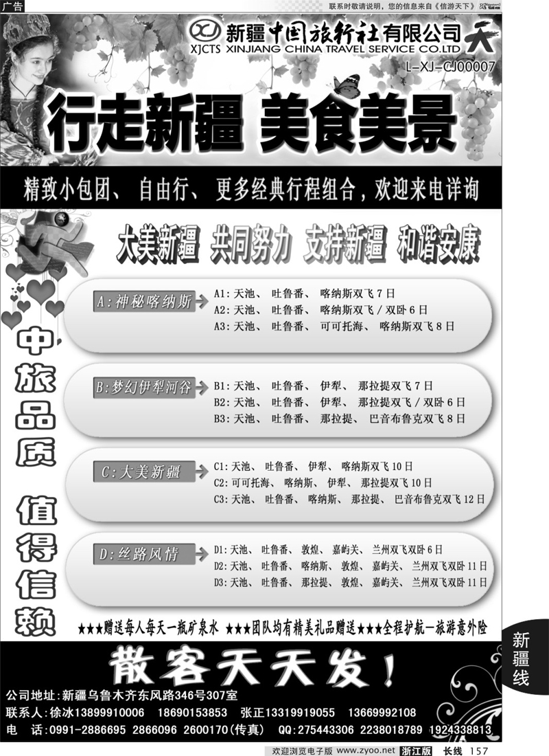 157  新疆中国旅行社——畅游新疆  ｛01283｝