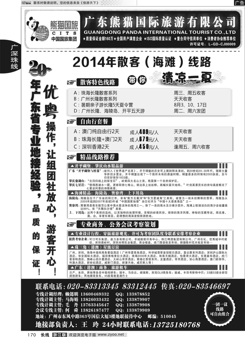 170  优势地接：广东熊猫国际旅游有限公司（总部）  