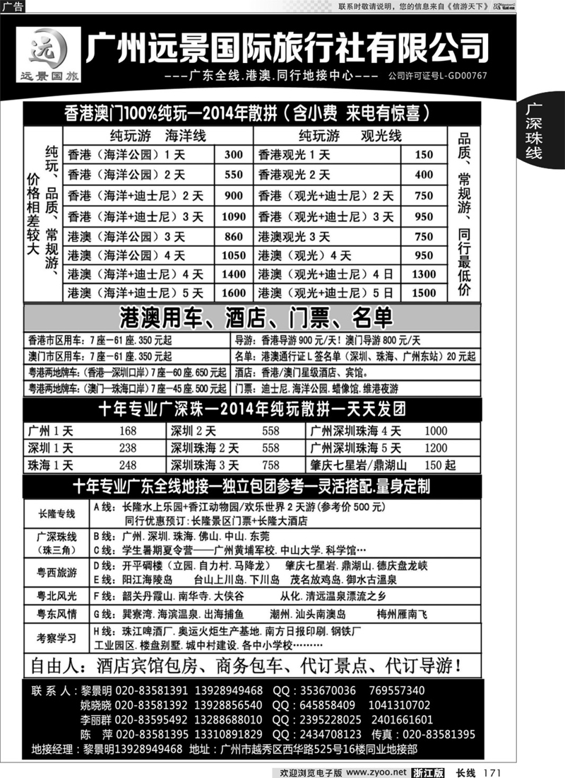 171  广东全线.港澳地接.广州远景国旅.黎明