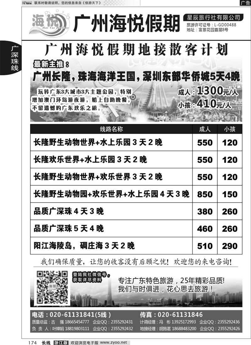 174  广州海悦假期——广东特色旅游专家