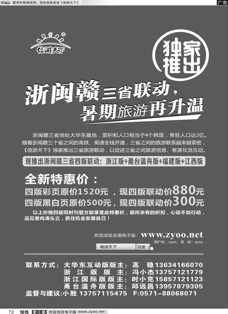 72 《信游天下》浙赣闽三省四版联动