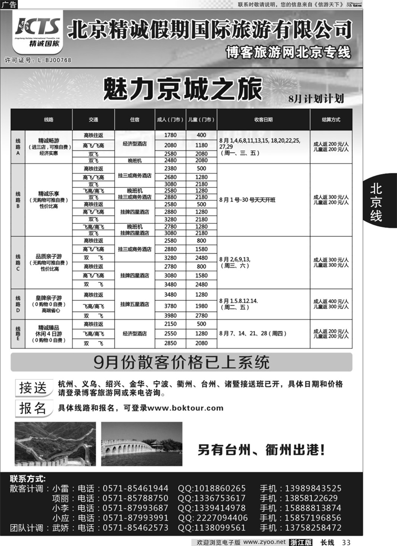 33  博客旅游网-北京专线  