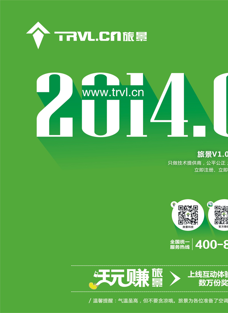 红版封面拉页 旅景科技·同业B2B1