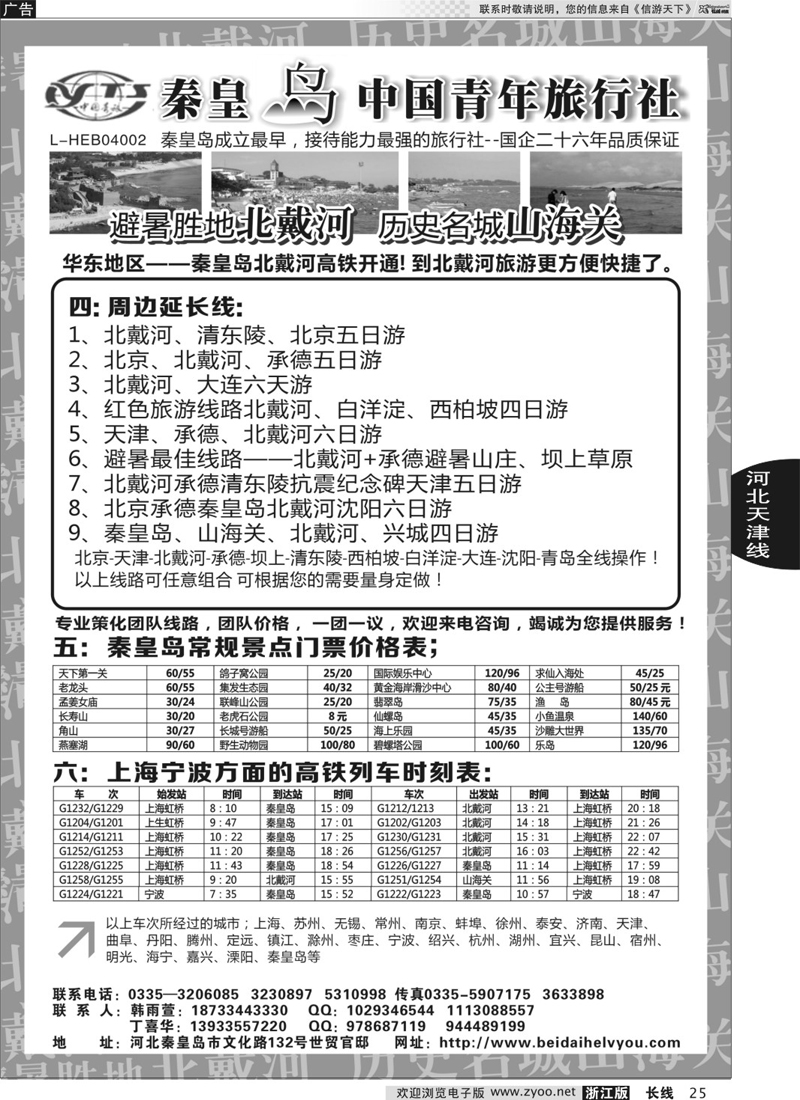 25  秦皇岛中青旅.北戴河.山海关.承德.北京.天津.唐山连线地接