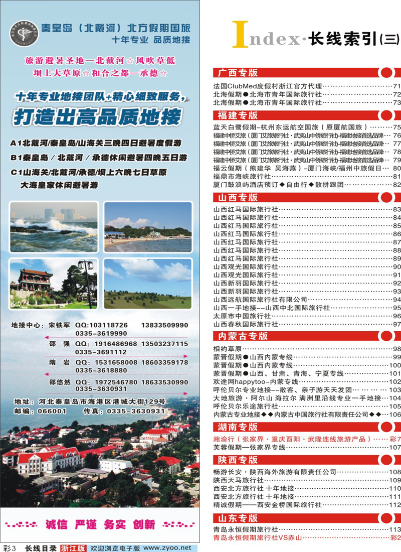 索引3 秦皇岛北方国旅－山海关●北戴河●承德●草原连线 
