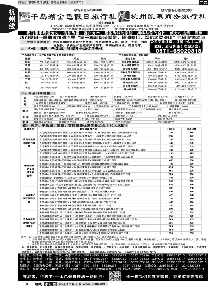 08 千岛湖金色假日旅行社／杭州凯莱商务旅行社