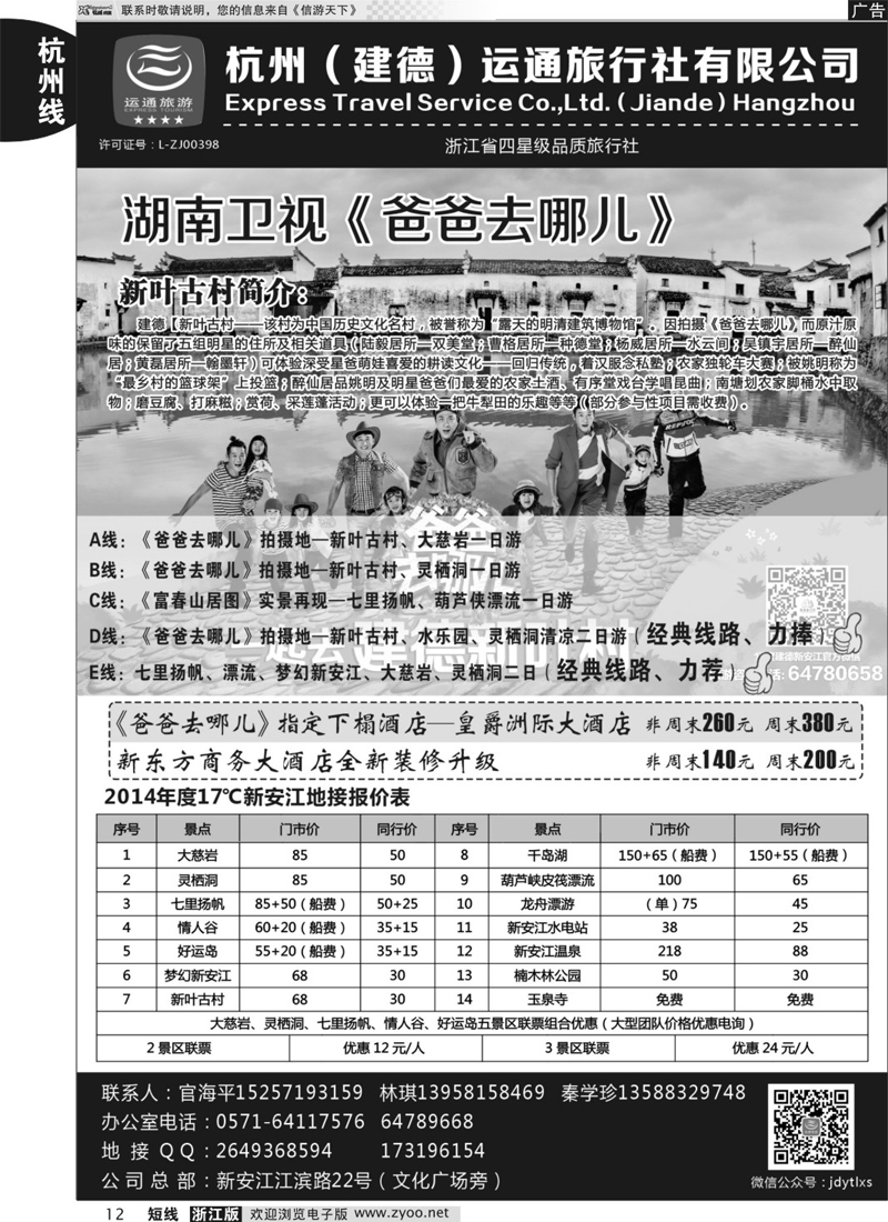 12 杭州（建德）运通旅行社有限公司 