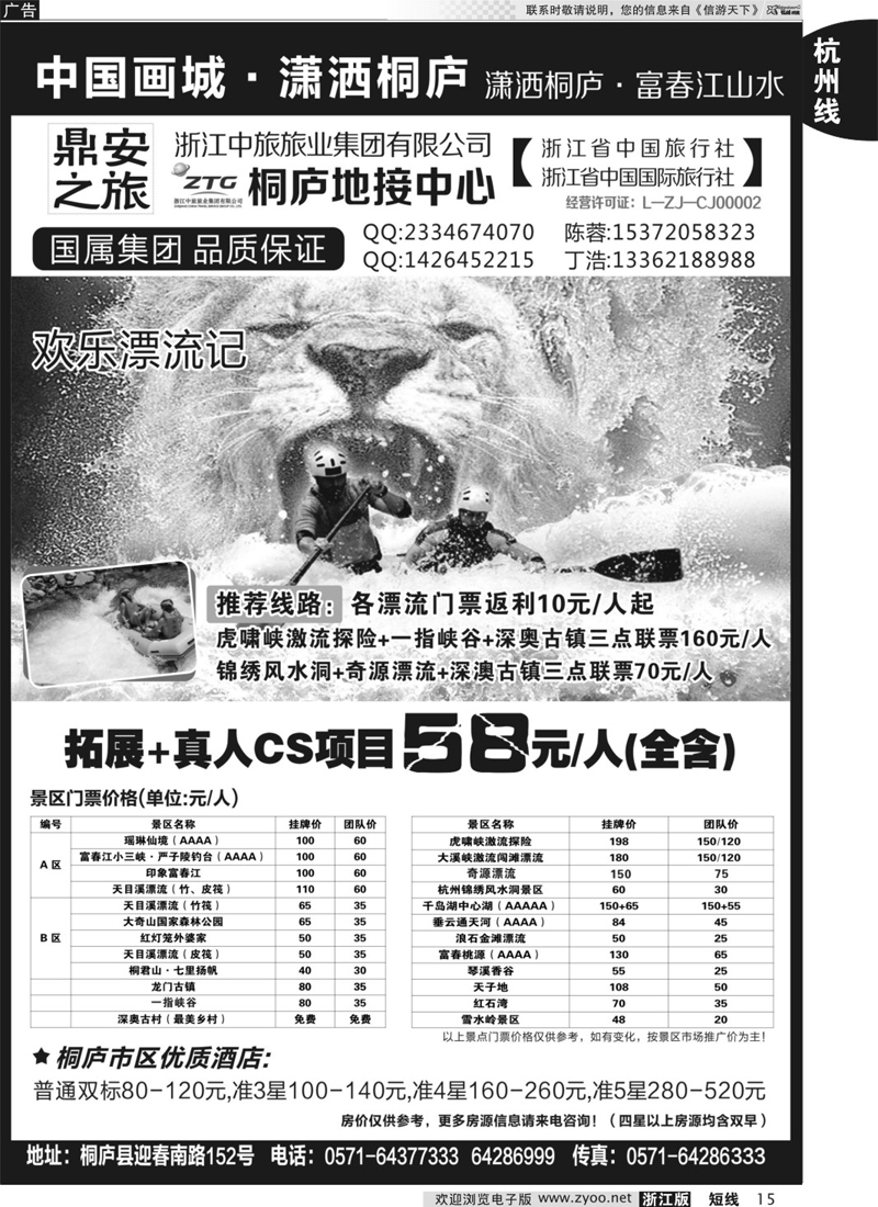 15 浙江省中国旅行社有限公司桐庐地接中心 