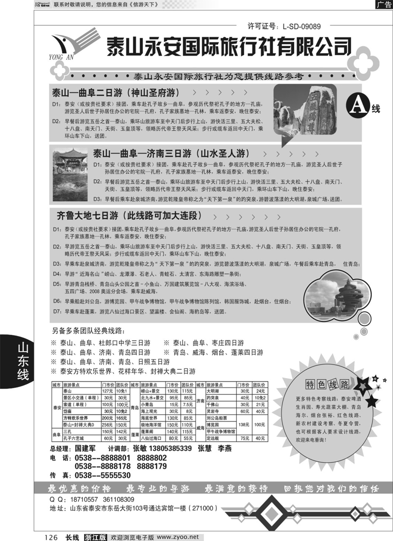 126 泰山永安旅行社——山东专线 