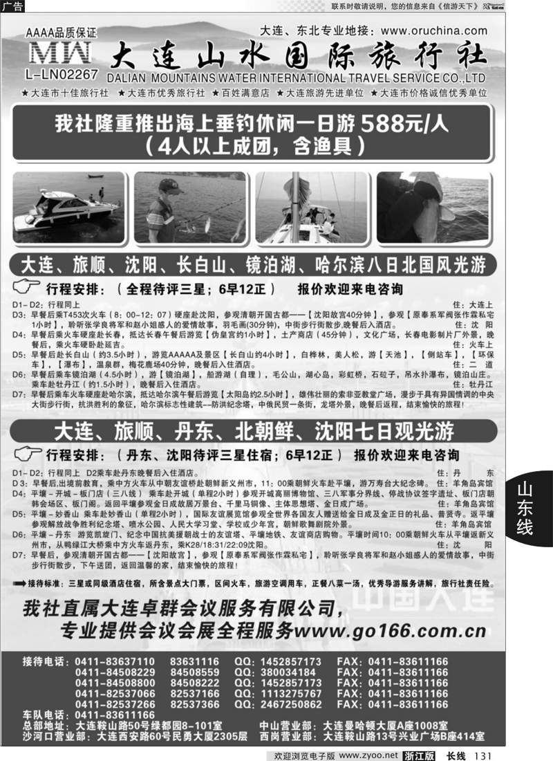 131 大连山水国际旅行社-大连、东北篇