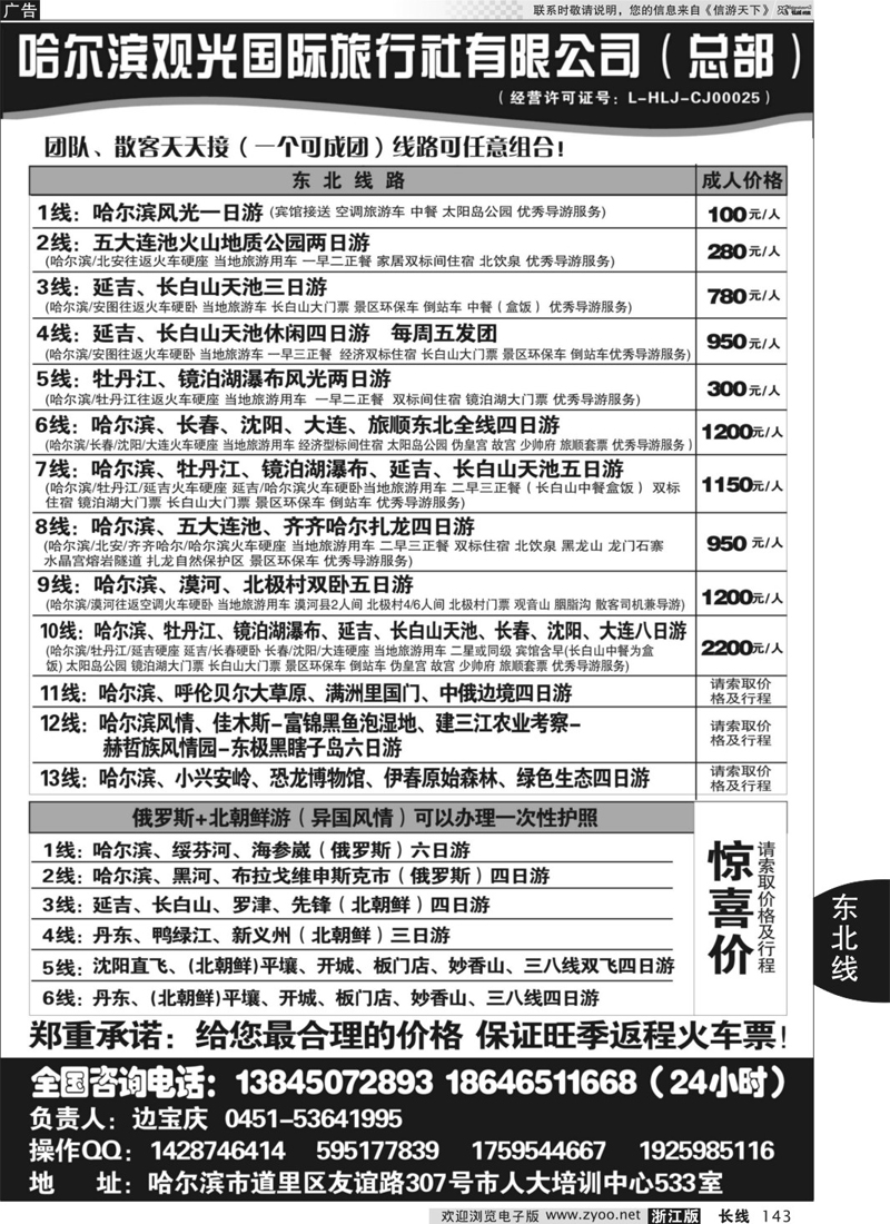 143 哈尔滨观光国际旅行社总部—东三省全线 